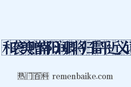 和袭美赠南阳润卿将归雷平近义词是什么意思的图片
